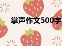 掌声作文500字初一（掌声作文500字）