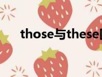 those与these区别（those怎么读音）