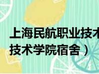 上海民航职业技术学院宿舍楼（上海民航职业技术学院宿舍）