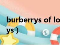 burberrys of london是什么牌子（burberrys）