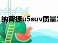 纳智捷u5suv质量怎么样（纳智捷u5怎么样）