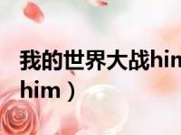 我的世界大战him视频（我的世界notch大战him）