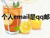 个人email是qq邮箱吗（email是qq邮箱吗）