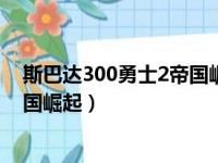 斯巴达300勇士2帝国崛起百度云资源（斯巴达300勇士2帝国崛起）