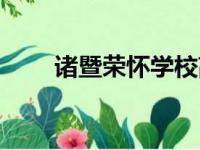 诸暨荣怀学校高中（诸暨荣怀学校）