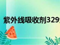 紫外线吸收剂329熔点（紫外线吸收剂329）