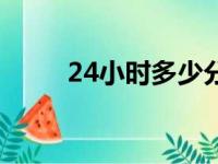 24小时多少分钟（24小时多少秒）