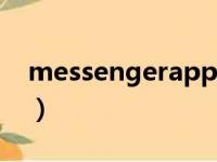 messengerapplication（messenger服务）