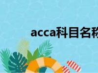 acca科目名称英文表（acca科目）