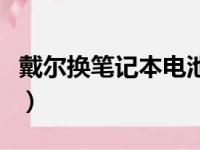 戴尔换笔记本电池多少钱（笔记本电池多少钱）