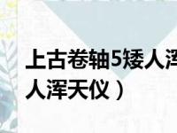 上古卷轴5矮人浑天仪吹不动（上古卷轴5矮人浑天仪）