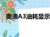 奥迪A3油耗显示模式切换（奥迪a3油耗）