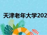 天津老年大学2023年招生（天津老年大学）