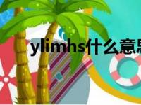 ylimhs什么意思?（ylimhs什么意思）