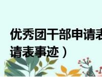 优秀团干部申请表事迹怎么写（优秀团干部申请表事迹）