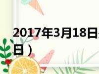 2017年3月18日是农历多少（2017年3月18日）