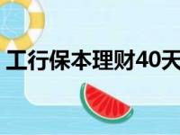 工行保本理财40天（工行5万保本理财35天）