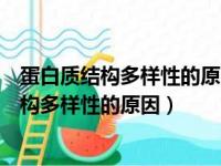 蛋白质结构多样性的原因组成蛋白质的什么不同（蛋白质结构多样性的原因）