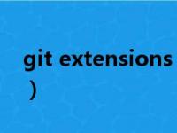 git extensions（extensions文件夹是什么）