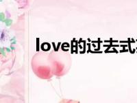 love的过去式英文（love的过去式）