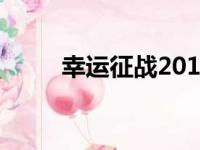 幸运征战2019年（幸运征战礼包）