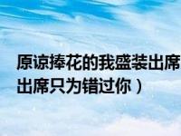 原谅捧花的我盛装出席只为错过你图片（原谅捧花的我盛装出席只为错过你）