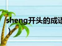 sheng开头的成语有哪些（sheng开头的成语）