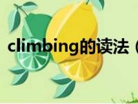 climbing的读法（climbing怎么读音发音）