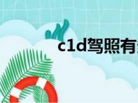 c1d驾照有多少分（c1d驾照）