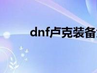 dnf卢克装备大全（dnf卢克装备）