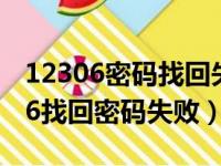 12306密码找回失败是什么原因 新闻（12306找回密码失败）