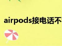 airpods接电话不能说话（airpods接电话）