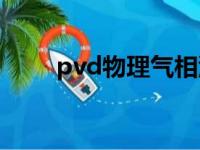 pvd物理气相沉积（物理气相沉积）