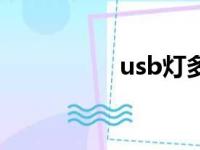 usb灯多少瓦（usb灯）