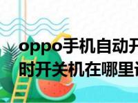 oppo手机自动开关机在哪里设置（oppo定时开关机在哪里设置）