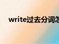 write过去分词怎么写（write过去分词）