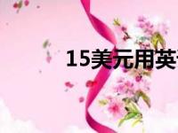 15美元用英语怎么写（15美元）