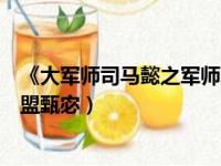 《大军师司马懿之军师联盟》中饰演甄宓（大军师之军师联盟甄宓）