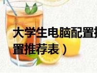 大学生电脑配置推荐表2020（大学生电脑配置推荐表）