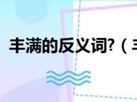 丰满的反义词?（丰腴的反义词是什么意思）