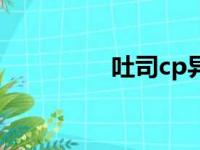 吐司cp异能文（吐司cp）