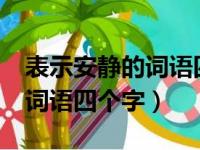 表示安静的词语四个字A AB B（表示安静的词语四个字）