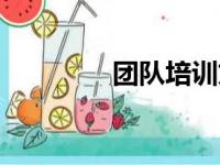 团队培训文案（团队培训）