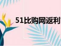 51比购网返利官网入口（51比购网）