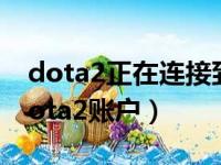 dota2正在连接到dota2账户（正在连接到dota2账户）