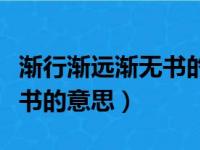 渐行渐远渐无书的意思是什么（渐行渐远渐无书的意思）