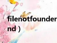 filenotfounderror:[Errno 2]（filenotfound）