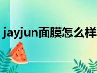 jayjun面膜怎么样知乎（jayjun面膜怎么样）