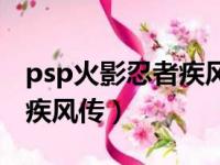 psp火影忍者疾风传究极觉醒（psp火影忍者疾风传）