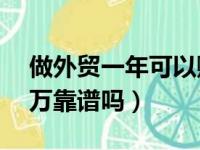 做外贸一年可以赚一百万吗（外贸一年赚30万靠谱吗）